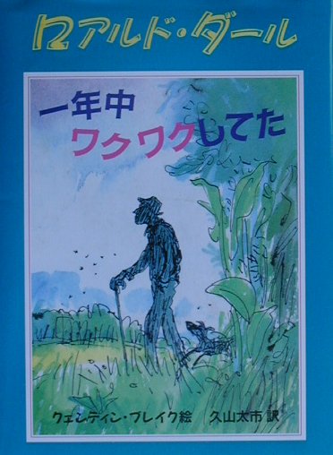 楽天ブックス: 一年中ワクワクしてた - ロアルド・ダール