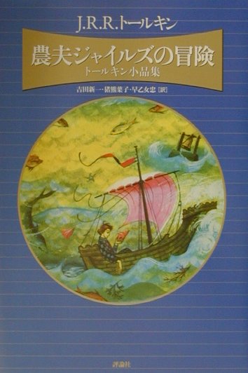 楽天ブックス: 農夫ジャイルズの冒険 - トールキン小品集 - J．R．R．トールキン - 9784566021105 : 本