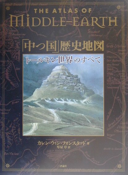 楽天ブックス 中つ国 歴史地図 トールキン世界のすべて カレン ウィン フォンスタッド 本