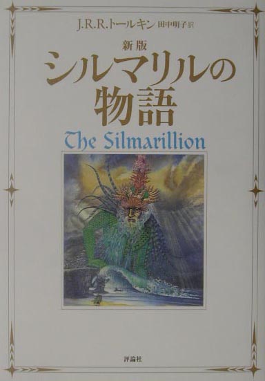 楽天ブックス: シルマリルの物語新版 - J．R．R．トールキン