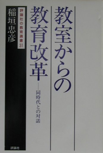 楽天ブックス: 教室からの教育改革 - 同時代との対話 - 稲垣忠彦