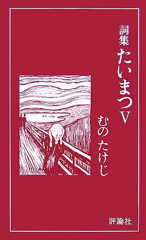 楽天ブックス たいまつ 5 詞集 むのたけじ 本