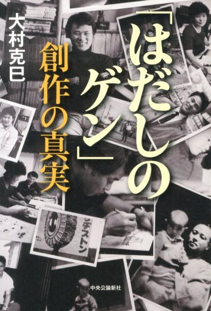 楽天ブックス: 「はだしのゲン」創作の真実 - 大村克巳