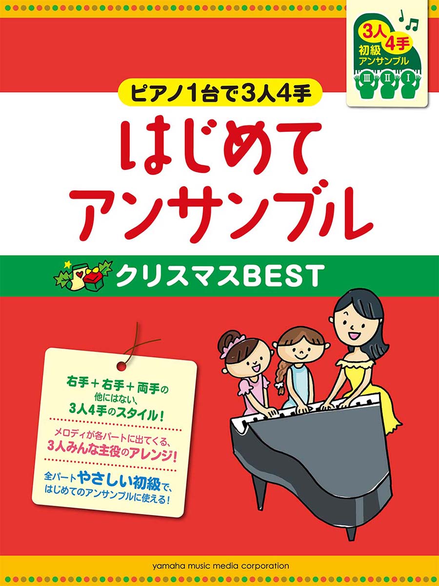 楽天ブックス ピアノ連弾 初級 ピアノ1台で3人4手 はじめてアンサンブル クリスマスbest 本