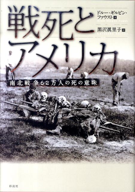 楽天ブックス 戦死とアメリカ 南北戦争62万人の死の意味 ドルー ギルピン ファウスト 9784779115660 本