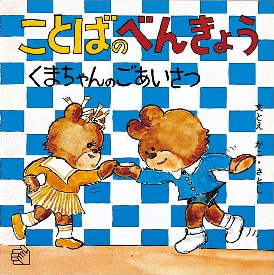 楽天ブックス ことばのべんきょう3 くまちゃんのごあいさつ かこさとし 本 楽天ブックス ことばのべんきょう3 くまちゃんのごあいさつ かこさとし 本