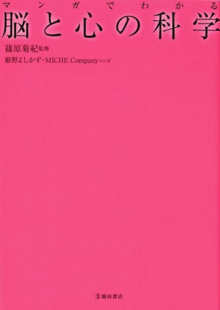 楽天ブックス: マンガでわかる 脳と心の科学 - 篠原 菊紀