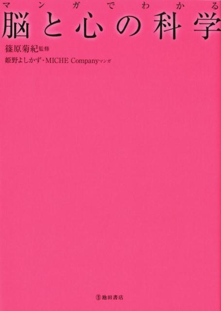マンガでわかる脳と心の科学[篠原菊紀]