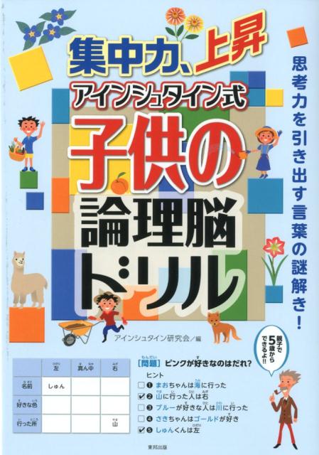 楽天ブックス 集中力 上昇アインシュタイン式子供の論理脳ドリル アインシュタイン研究会 本