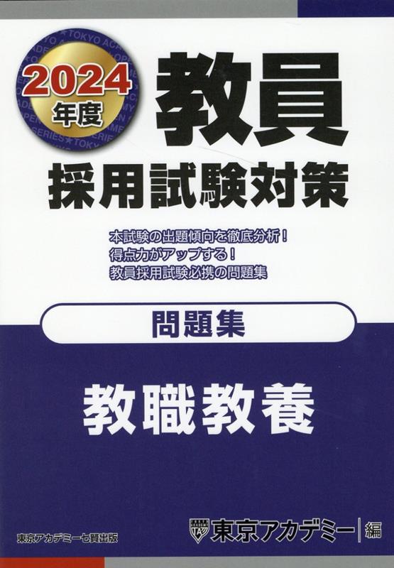 教員採用試験対策問題集（2024年度）　教職教養　（オープンセサミシリーズ）