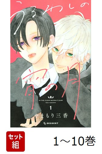 楽天市場】うるわしの宵の月 10／やまもり三香【1000円以上送料無料