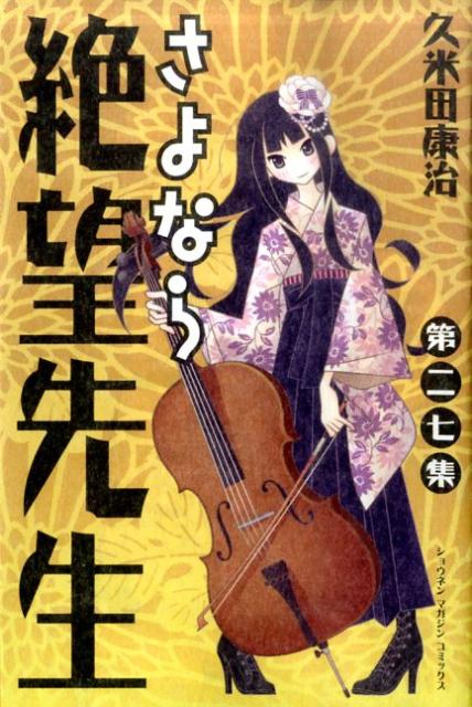 楽天ブックス: さよなら絶望先生（第27集） - 久米田康治 