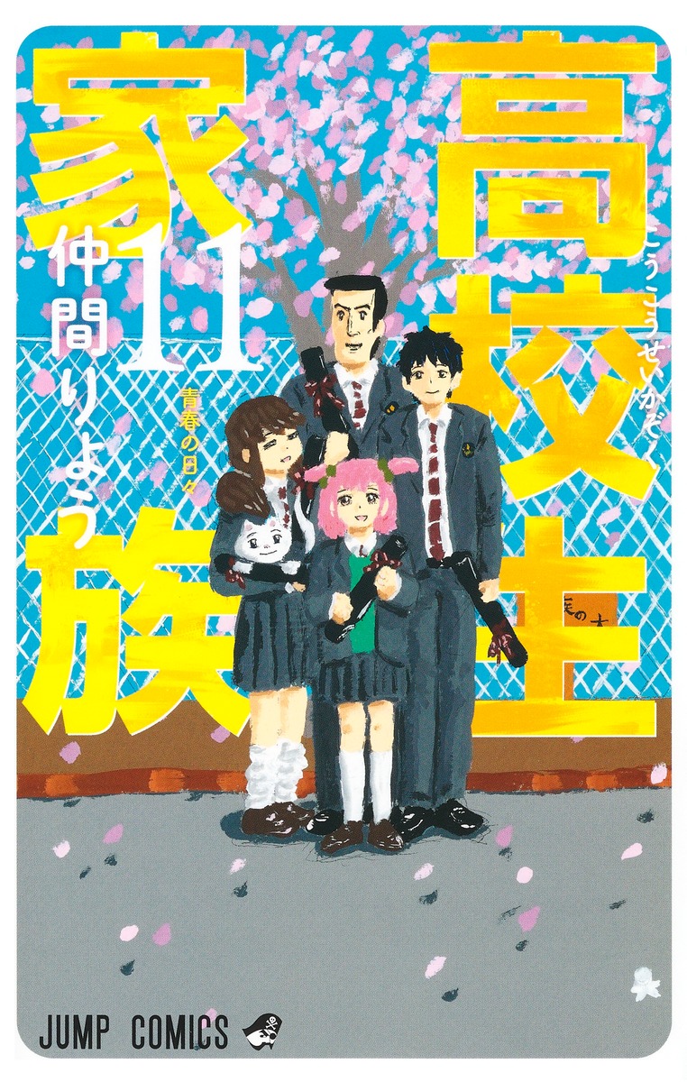 高校生家族 切り抜き 少年ジャンプ 仲間りょう アニメグッズ | links