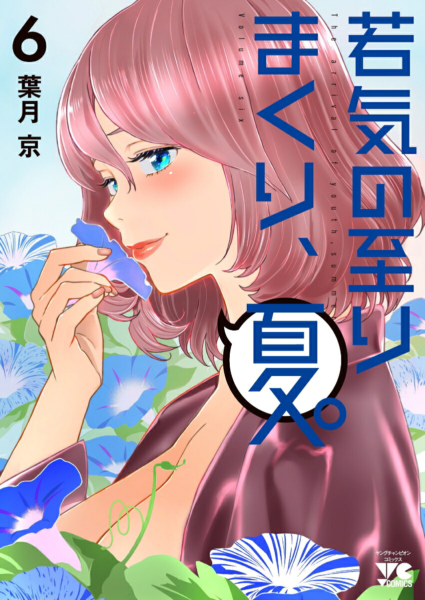 若気の至りまくり、夏。6（ヤングチャンピオン・コミックス）[葉月京]