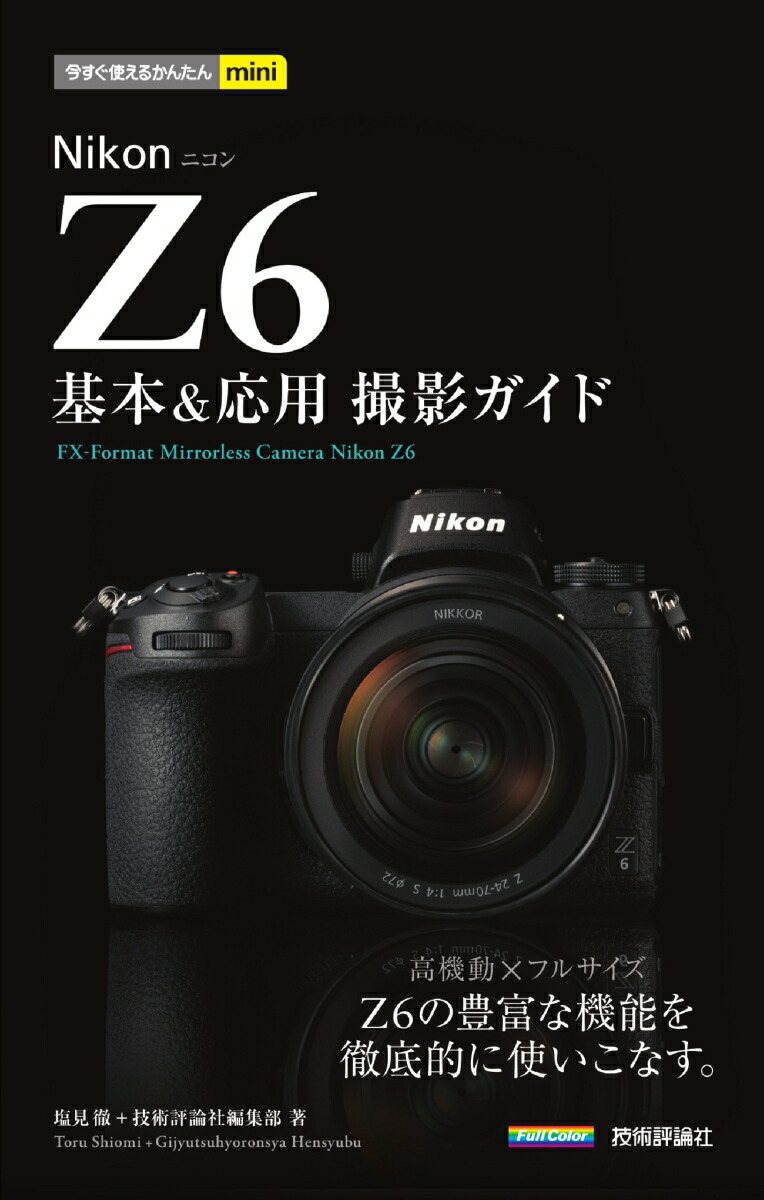 楽天ブックス 今すぐ使えるかんたんmini Nikon Z6 基本 応用撮影ガイド 塩見徹 技術評論社編集部 本