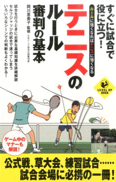 It will come in handy in the game right away! If you get better at tennis rules and the basic rules of referees, you will get better at tennis (Level Up Book)