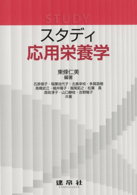 楽天ブックス: スタディ応用栄養学 - 東條仁美 - 9784767905662 : 本