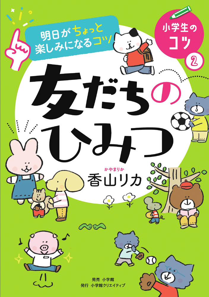 楽天ブックス: 明日がちょっと楽しみになるコツ 友だちのひみつ - 香山