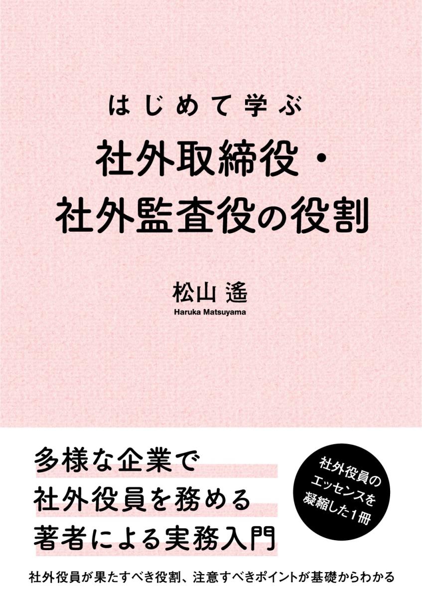 楽天ブックス: はじめて学ぶ社外取締役・社外監査役の役割 - 松山 遙