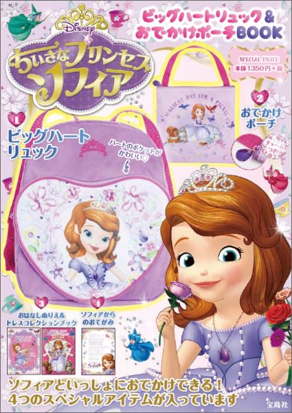 楽天ブックス Disneyちいさなプリンセスソフィアビッグハートリュック おでかけポーチboo 9784800255662 本