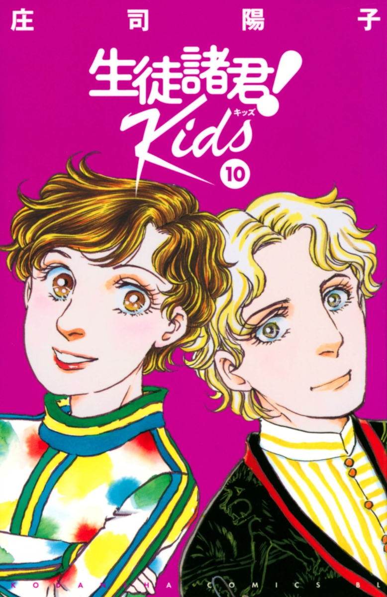 楽天ブックス: 生徒諸君！ Kids（10） - 庄司 陽子 - 9784065295663 : 本