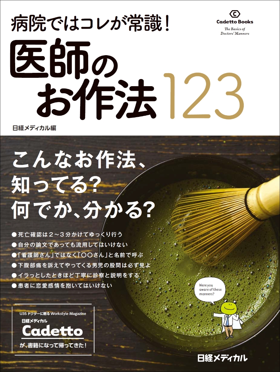 楽天ブックス 病院ではコレが常識 医師のお作法123 日経メディカル 本