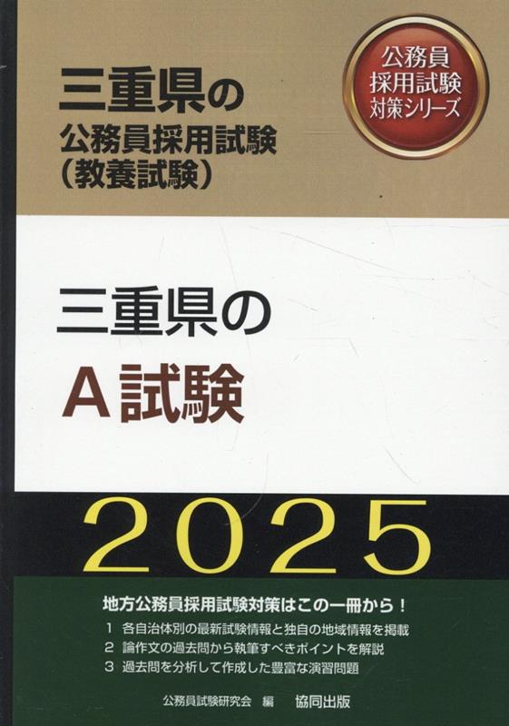 楽天ブックス: 三重県のA試験（2025年度版） - 公務員試験研究会（協同出版） - 9784319415663 : 本