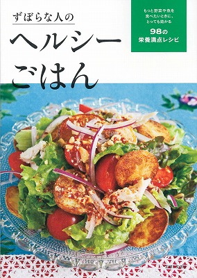 楽天ブックス ずぼらな人のヘルシーごはん もっと野菜や魚を食べたいときに とっても助かる98 主婦と生活社 本