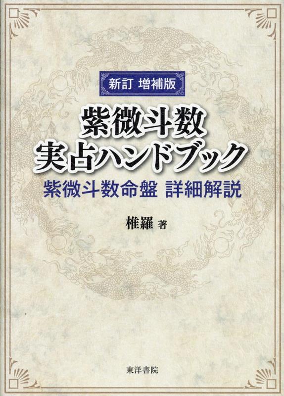 楽天ブックス: 紫微斗数実占ハンドブック新訂増補版 - 紫微斗数命盤詳細解説 - 椎羅 - 9784885945663 : 本