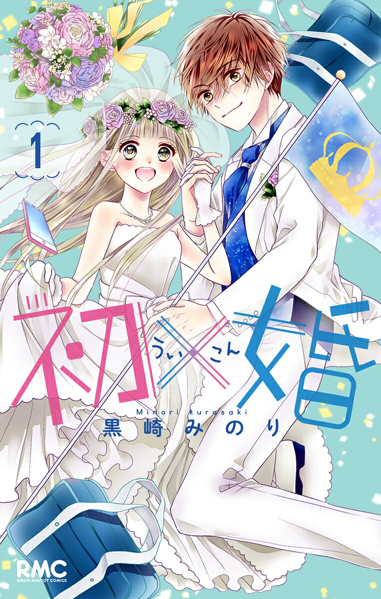 初×婚 1巻表紙