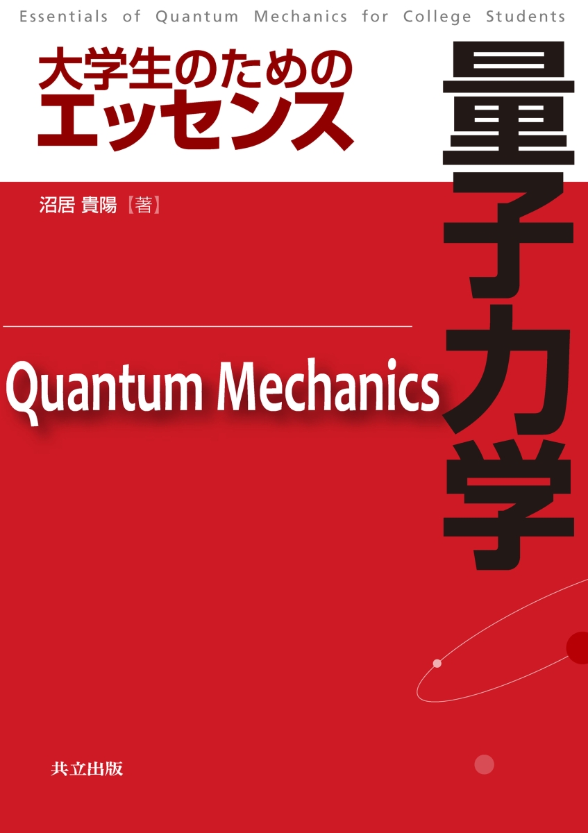 楽天ブックス: 大学生のためのエッセンス 量子力学 - 沼居 貴陽