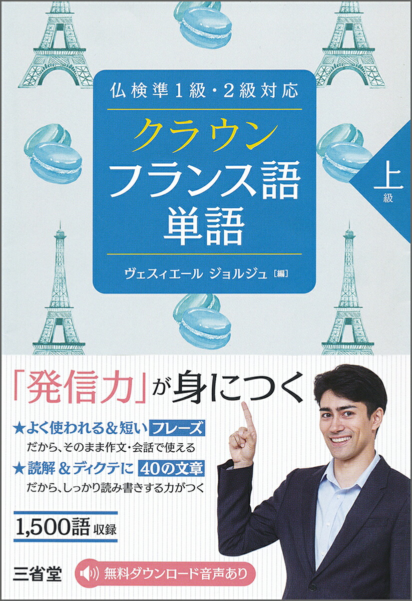 楽天ブックス 仏検準1級 2級対応 クラウン フランス語単語 上級 ヴェスィエール ジョルジュ 本