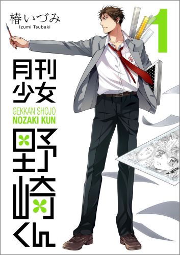 月刊少女野崎くん（1）（ガンガンコミックスONLINE）[椿いづみ]