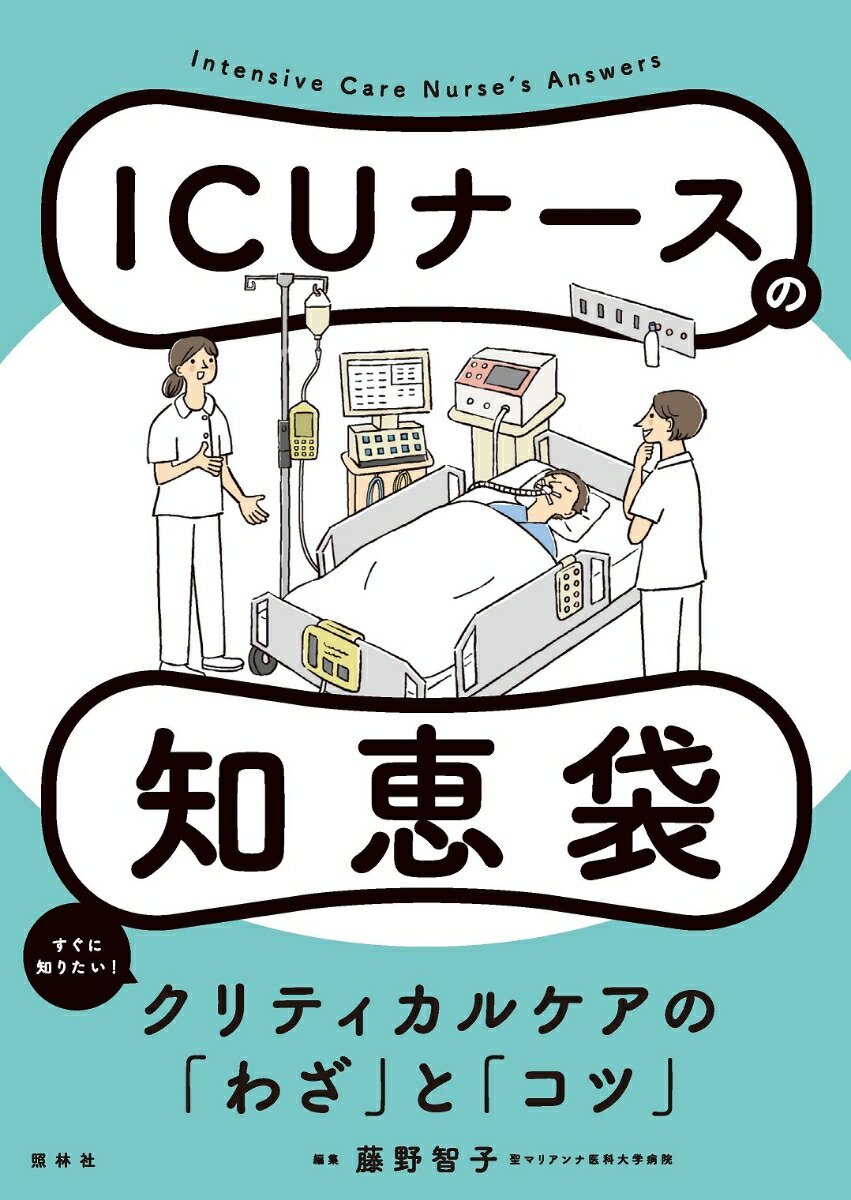 楽天ブックス: ICUナースの知恵袋 - 藤野智子 - 9784796525664 : 本