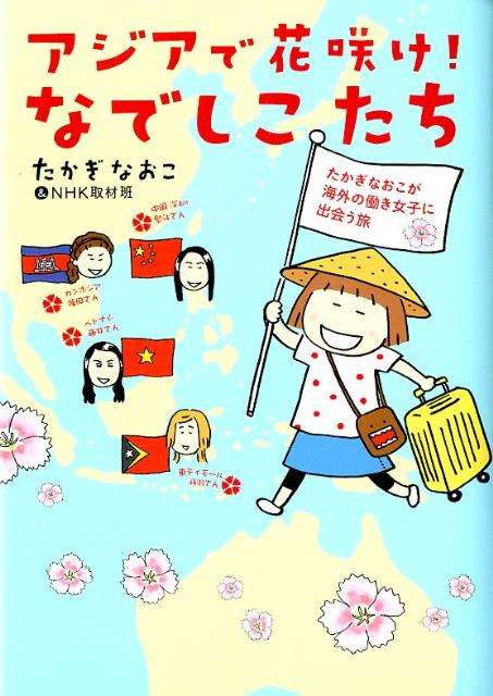 アジアで花咲け！なでしこたち　たかぎなおこが海外の働き女子に出会う旅