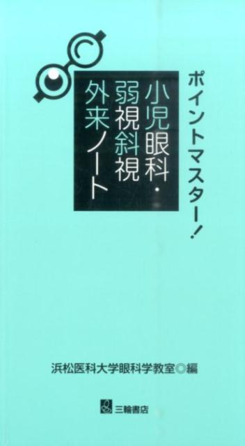 楽天ブックス: ポイントマスター！小児眼科・弱視斜視外来ノート