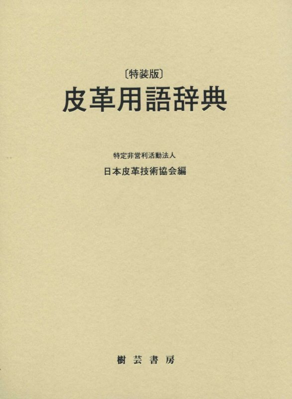楽天ブックス: 皮革用語辞典特装版 - 日本皮革技術協会