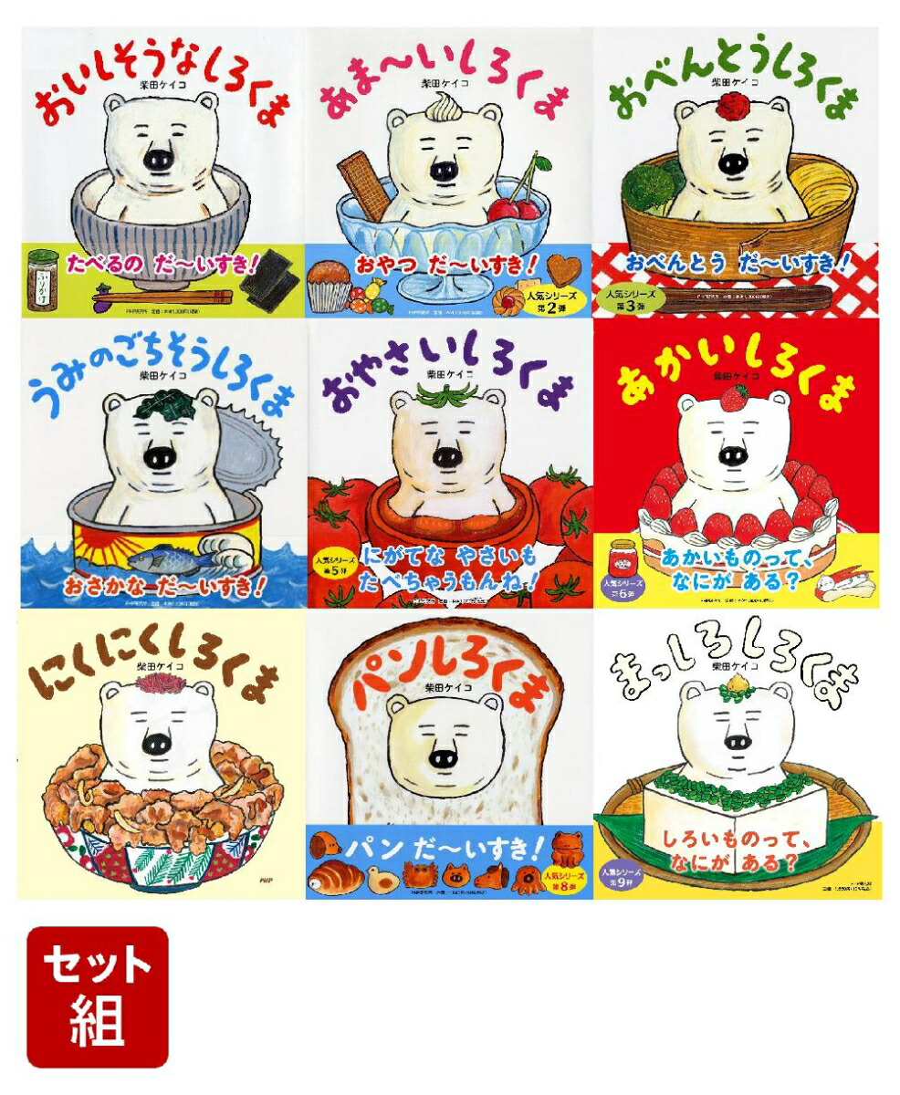 楽天ブックス: おいしそうなしろくま シリーズ9冊セット - 柴田ケイコ