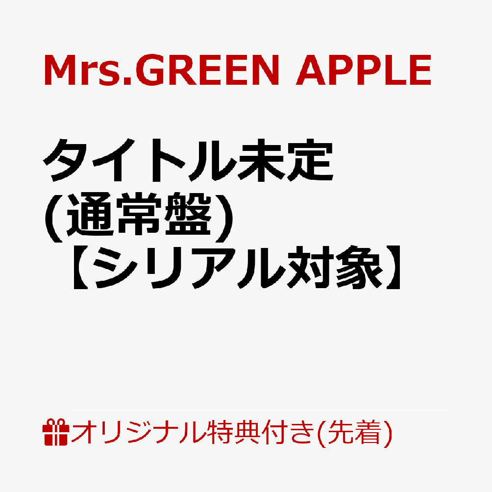 【楽天ブックス限定先着特典+先着特典】【クレジットカード決済限定】【シリアル対象】タイトル未定(通常盤)(内容未定+GREENCODE(メールで後日配信予定))[Mrs.GREENAPPLE]