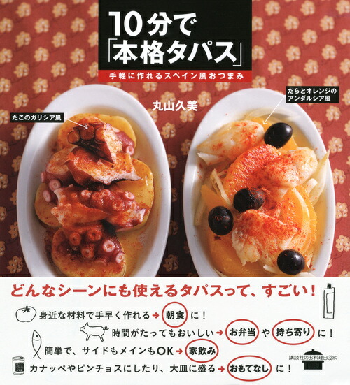 10分で 本格タパス 手軽に作れるスペイン風おつまみ 丸山 久美 本 楽天ブックス