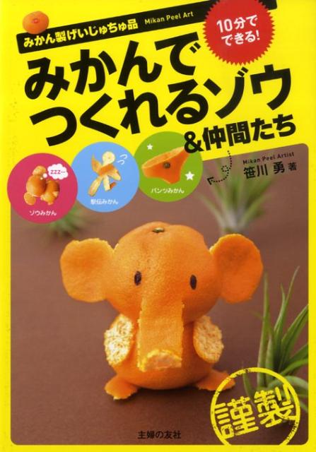 楽天ブックス: みかんでつくれるゾウ＆仲間たち - みかん製げい