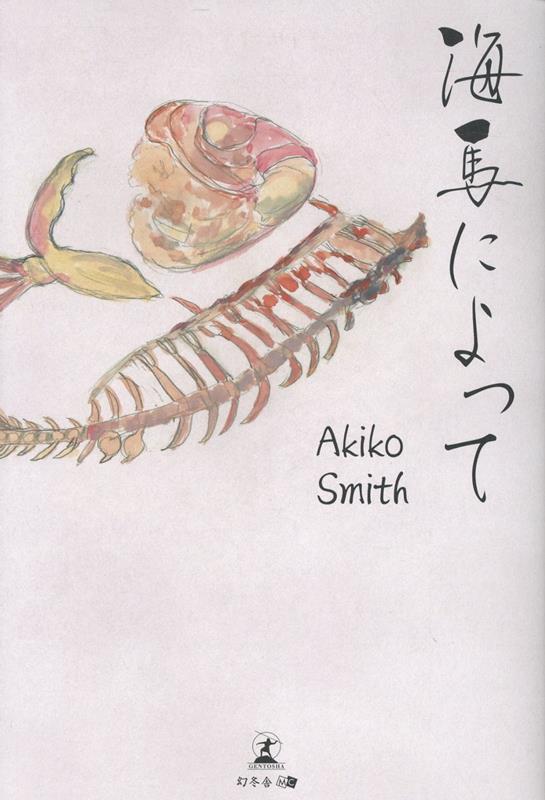 海馬によって[AkikoSmith]