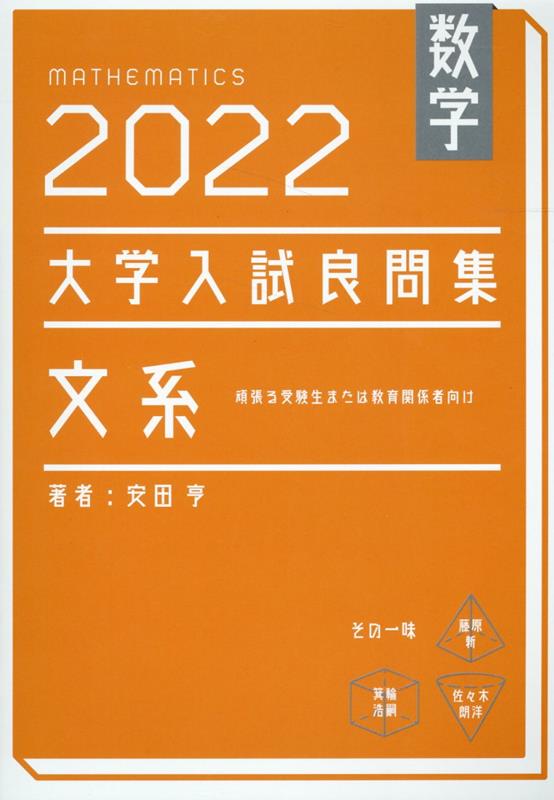 楽天ブックス: 数学 2022大学入試良問集 文系 - 安田 亨 