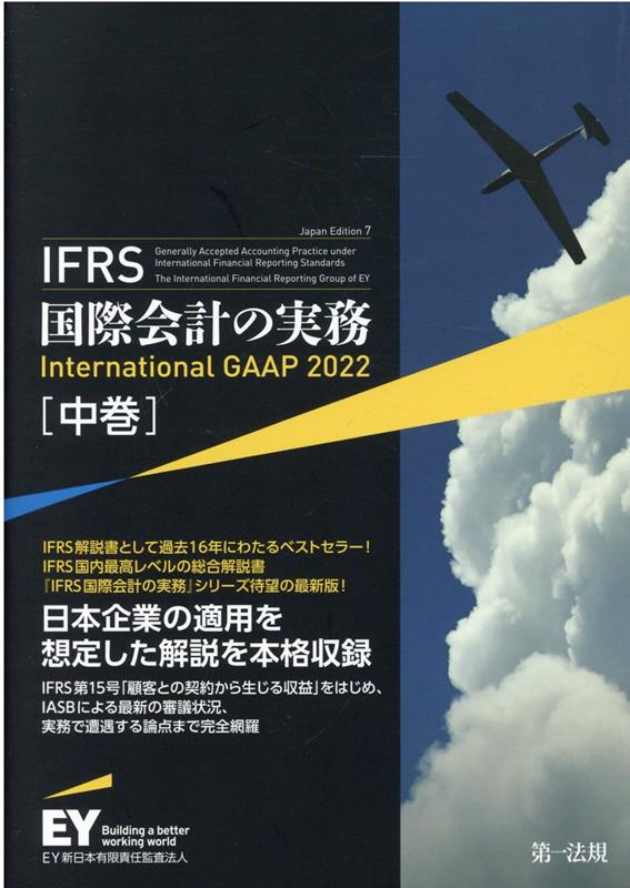 楽天ブックス: IFRS国際会計の実務（中巻） - International GAAP 2022 