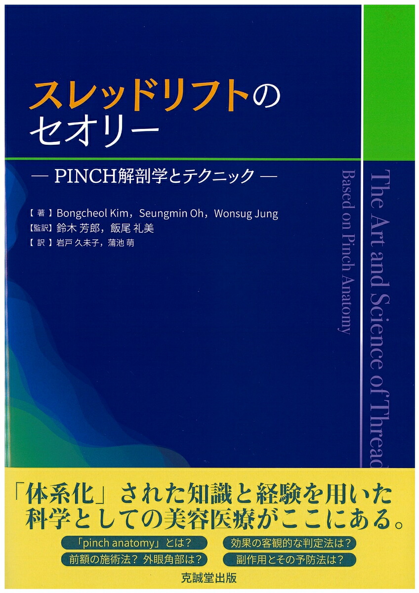 スレッドリフトのセオリーPINCH解剖学とテクニック[鈴木芳郎]