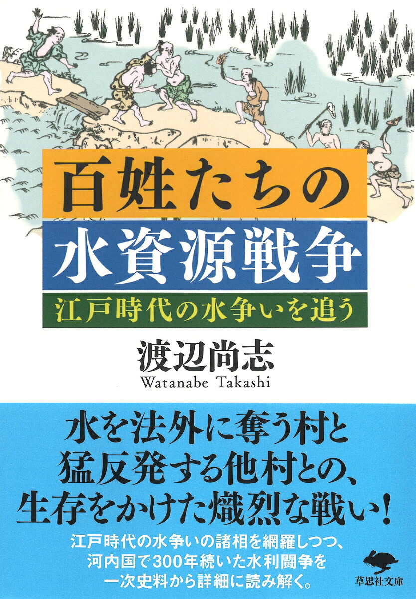文庫百姓たちの水資源戦争江戸時代の水争いを追う（草思社文庫）[渡辺尚志]