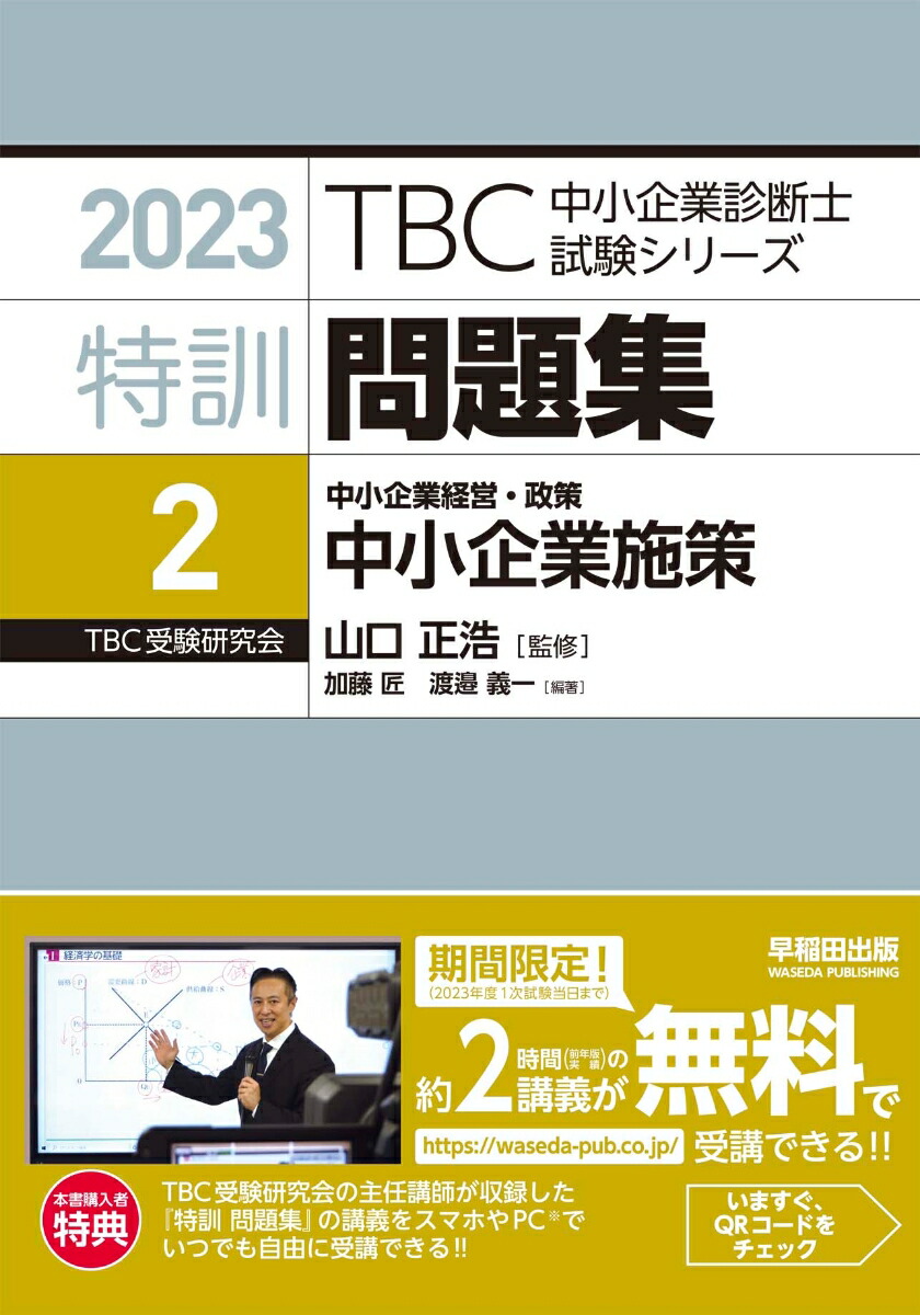 楽天ブックス: 特訓問題集〈2〉 中小企業経営・政策 中小企業施策 - 山口 正浩 - 9784898275665 : 本