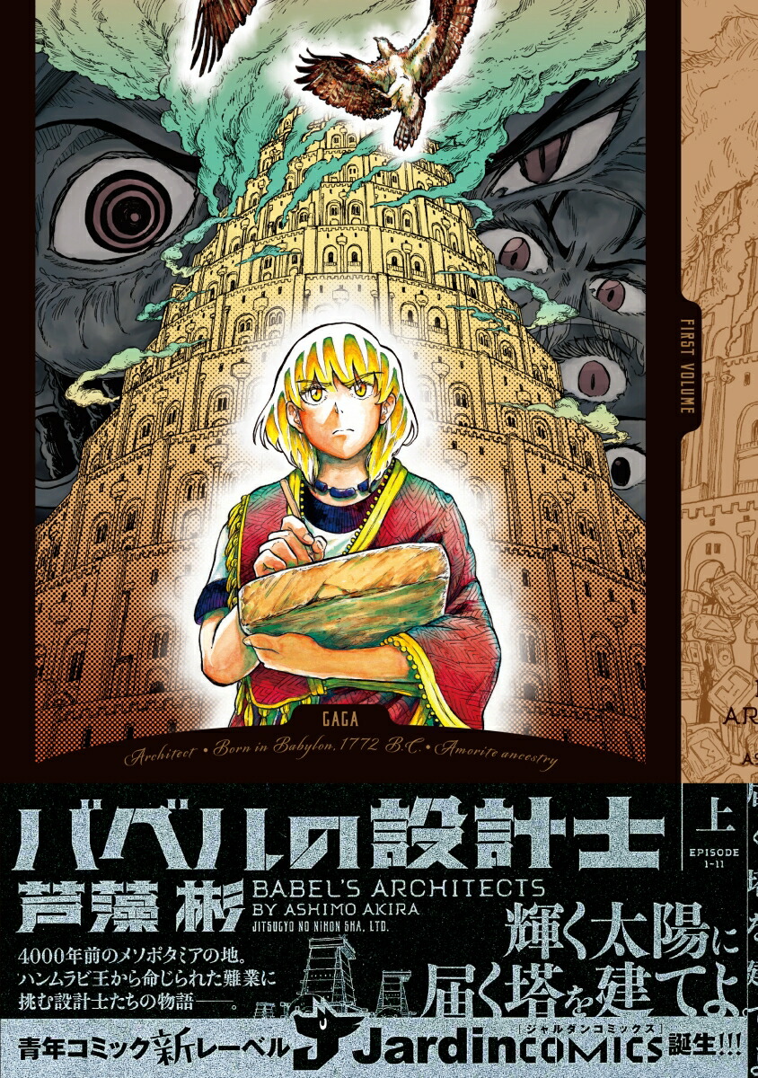 バベルの設計士(上）（ジャルダンコミックス）[芦藻彬]