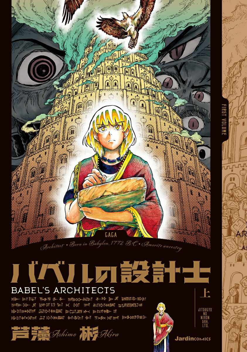 バベルの設計士(上）（ジャルダンコミックス）[芦藻彬]