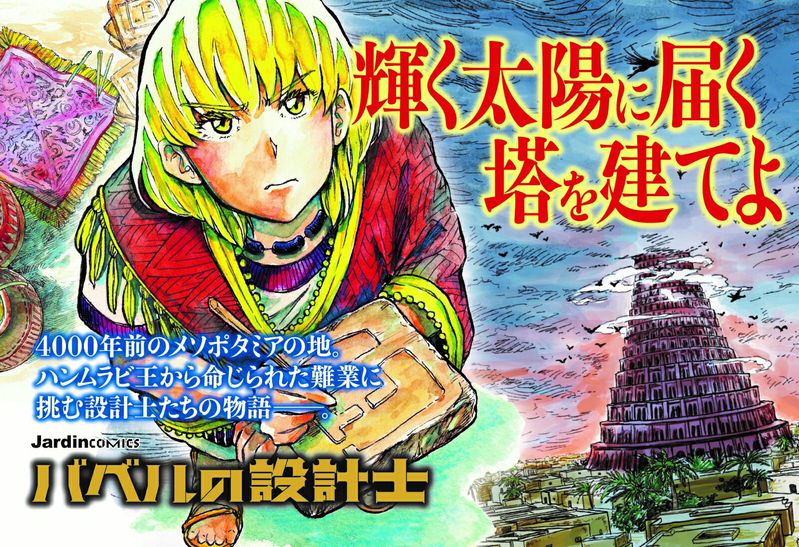 バベルの設計士(上）（ジャルダンコミックス）[芦藻彬]